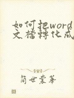 如何把word文档转化成pdf文档