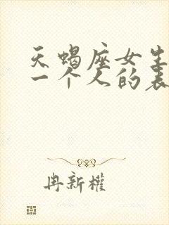 天蝎座女生喜欢一个人的表现 准到爆