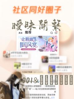 暧昧关系：结局+番外