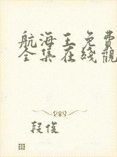 航海王免费观看全集在线观看