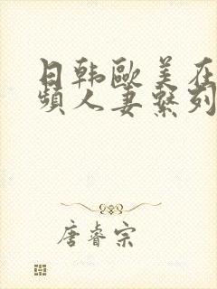 日韩欧美在线视频人妻系列