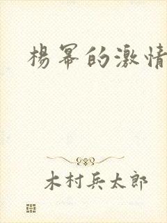 杨幂的激情戏