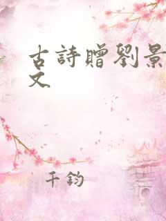 古诗赠刘景文译文