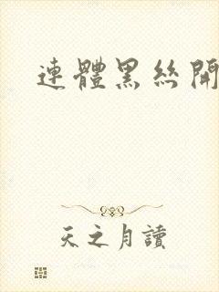 连体黑丝开裆