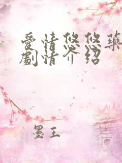 爱情悠悠药草香剧情介绍