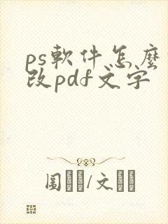 ps软件怎么修改pdf文字