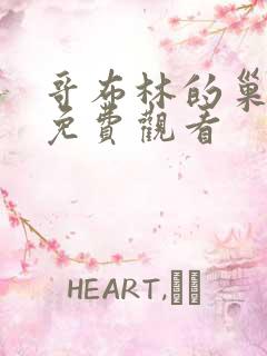 哥布林的巢穴集免费观看