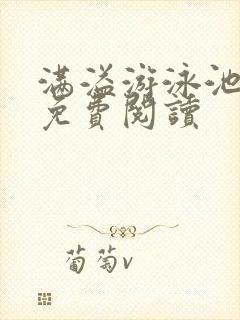 满溢游泳池漫画免费阅读