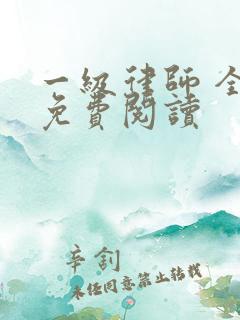 一级律师 全文免费阅读