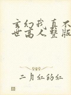 玄幻我真不是盖世高人整版全文下载