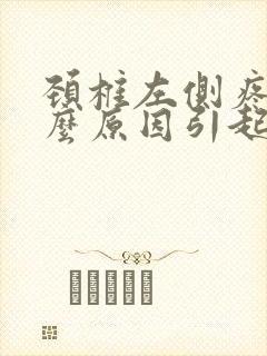 颈椎左侧疼痛什么原因引起的