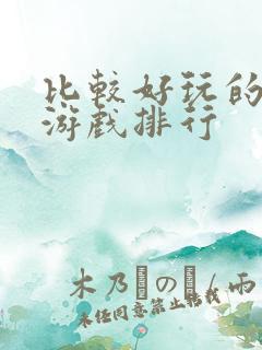 比较好玩的网页游戏排行