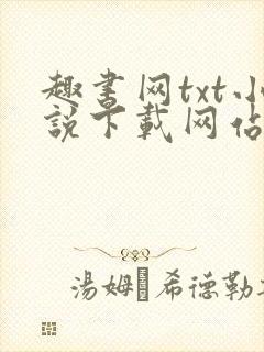 趣书网txt小说下载网站免费下载