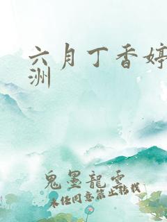 六月丁香婷婷亚洲