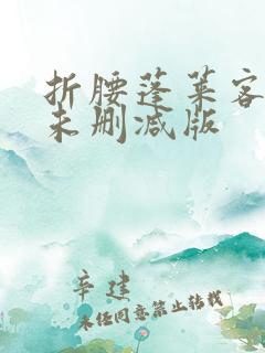 折腰蓬莱客小说未删减版