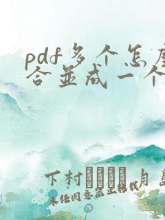 pdf多个怎么合并成一个