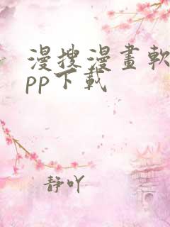 漫搜漫画软件app下载