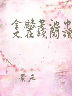金麟是池中物全文在线阅读