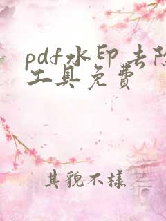 pdf水印去除工具免费