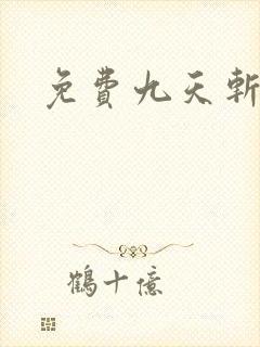 免费九天斩神诀