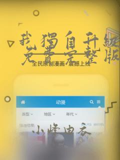 我独自升级漫画免费完整版