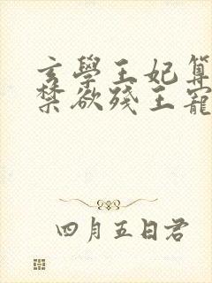 玄学王妃算卦灵禁欲残王宠上瘾正版