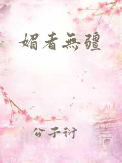 媚者无疆