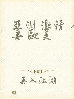 亚洲 激情 人妻 欧美