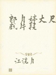 郎月婷大尺度床戏片段