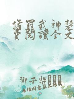 修罗武神楚枫免费阅读全文
