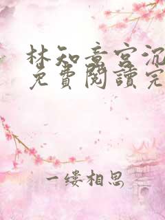 林知意宫沉全本免费阅读完整