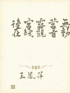 后宫露营无删减在线观看动漫