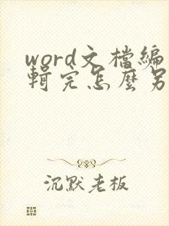 word文档编辑完怎么另存为