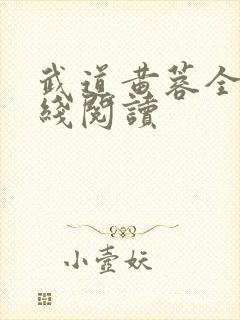 武道黄蓉全文在线阅读