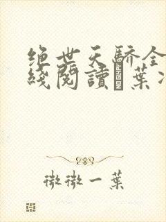 绝世天骄全文在线阅读·叶凌天