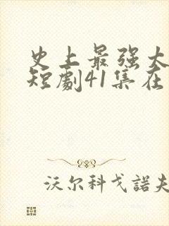 史上最强太子爷短剧41集在线观看