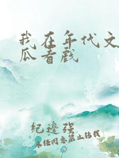 我在年代文里吃瓜看戏