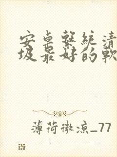 安卓系统清理垃圾最好的软件