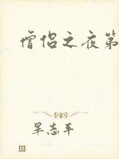僧侣之夜第3季