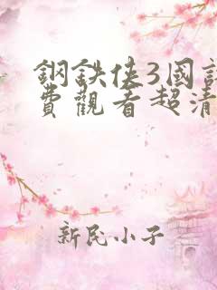 钢铁侠3国语免费观看超清完整