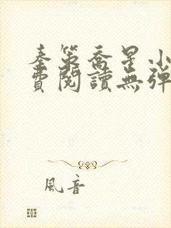 秦策乔星小说免费阅读无弹窗