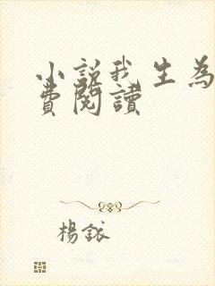 小说我生为王免费阅读