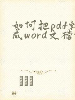 如何把pdf转成word文档格式