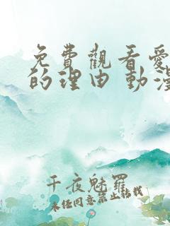 免费观看爱上她的理由 动漫