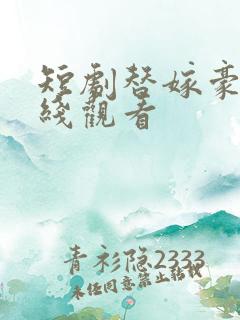 短剧替嫁豪门在线观看