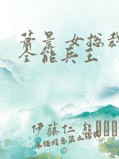 萧晨 女总裁的全能兵王