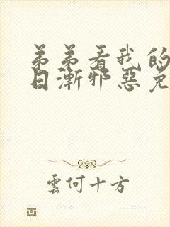 弟弟看我的眼神日渐邪恶免费漫画