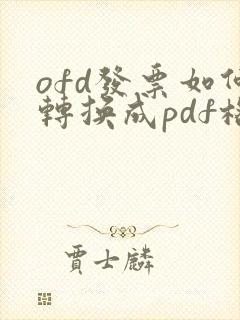 ofd发票如何转换成pdf格式