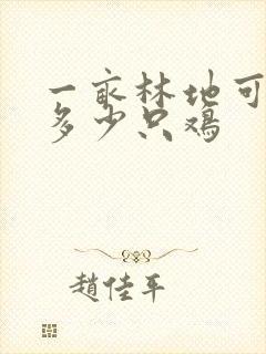 一亩林地可以养多少只鸡