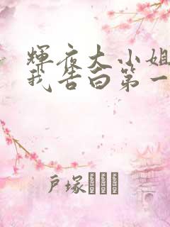 辉夜大小姐想让我告白第一季免费